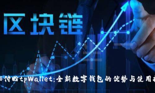 探秘付盼tpWallet：全新数字钱包的优势与使用技巧