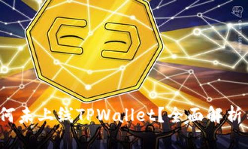 FIL为何未上线TPWallet？全面解析与解答