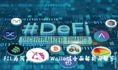 FIL为何未上线TPWallet？全面