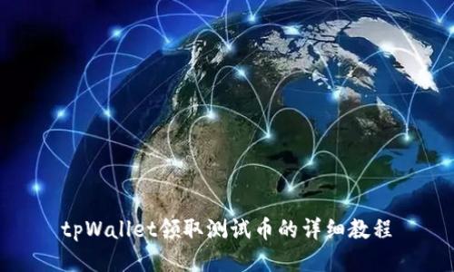 tpWallet领取测试币的详细教程