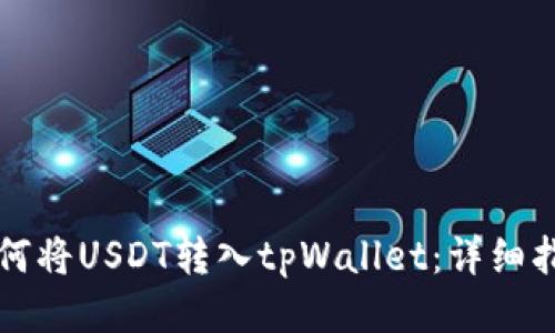 如何将USDT转入tpWallet：详细指南