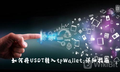 如何将USDT转入tpWallet：详细指南