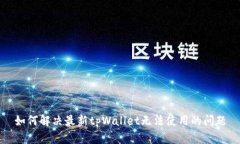 如何解决最新tpWallet无法使