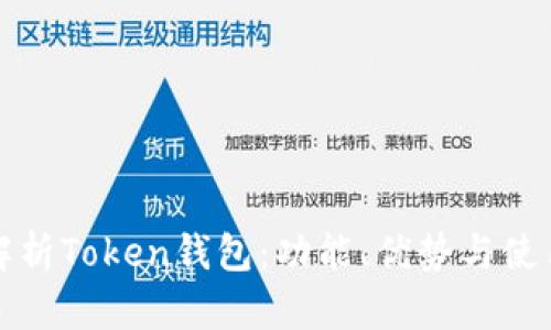 全面解析Token钱包：功能、优势与使用指南