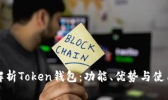 全面解析Token钱包：功能、