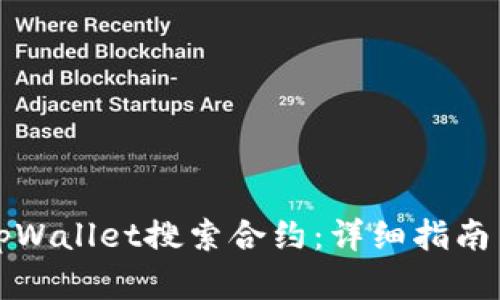 如何通过tpWallet搜索合约：详细指南与实用技巧