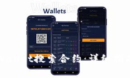 如何通过tpWallet搜索合约：详细指南与实用技巧