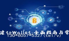 如何快速创建tpWallet：全面