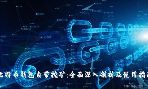 比特币钱包自带挖矿：全面深入剖析及使用指南