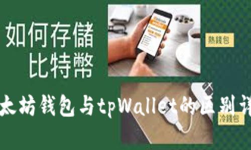 以太坊钱包与tpWallet的区别详解