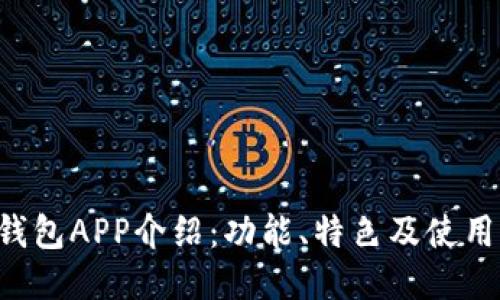 Koo钱包APP介绍：功能、特色及使用指南