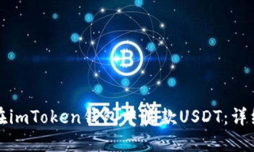 如何在imToken钱包中收款USDT：详细指南