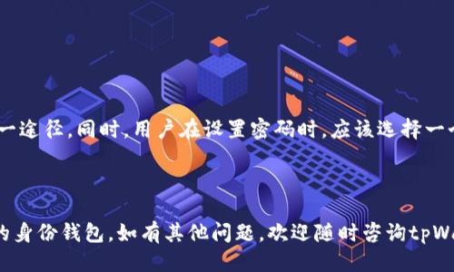    如何查找tpWallet身份钱包？全面指南  / 
 guanjianci  tpWallet, 身份钱包, 查找钱包, 数字资产  /guanjianci 

## 内容主体大纲

1. 引言
   - 简介tpWallet
   - 身份钱包的重要性

2. tpWallet的功能概述
   - 资产管理
   - 安全性
   - 跨链功能

3. 如何查找tpWallet身份钱包
   - 官方网站
   - 应用程序
   - 社区支持

4. 身份钱包的特点
   - 去中心化
   - 隐私保护
   - 便捷性

5. 常见问题解答(FAQ)
   - 问题1: tpWallet如何确保身份信息的安全性？
   - 问题2: 什么是身份钱包，与普通钱包有什么区别？
   - 问题3: 如何创建自己的tpWallet身份钱包？
   - 问题4: tpWallet的手续费是多少？
   - 问题5: tpWallet支持哪些数字资产？
   - 问题6: 如果遗忘tpWallet密码怎么办？

---

## 引言

随着数字资产的飞速发展，越来越多的人开始重视自己的身份信息和数字资产的管理。tpWallet作为一个多功能的数字钱包，不仅帮助用户管理各种数字资产，还提供了身份钱包的功能。

在这篇文章中，我们将详细介绍如何查找tpWallet的身份钱包，并解答一些相关的常见问题。希望对广大用户有所帮助。

## tpWallet的功能概述

### 资产管理

tpWallet提供了强大的资产管理功能，用户可以方便地添加、查看和管理自己的数字资产。通过清晰的界面设计，用户能够轻松找到所需的信息。

### 安全性

安全性是tpWallet的一大亮点。该钱包采用多重加密技术，确保用户的身份信息和资产不被盗取。用户可以放心使用，而无需担心隐私泄露的问题。

### 跨链功能

tpWallet不仅支持多种主流数字资产的存储和管理，还具有跨链功能，能够在不同区块链之间进行资产转移，这无疑为用户提供了极大的便利。

## 如何查找tpWallet身份钱包

### 官方网站

用户可以通过tpWallet的官方网站来查找身份钱包。在官网上，用户能够获取到最新的动态、官方文档以及客户支持信息。在界面中寻找“身份钱包”相关的链接即可。

### 应用程序

在tpWallet的移动端应用中，用户同样可以找到身份钱包。在下载并安装tpWallet的应用后，步骤简单明了，用户可以通过登陆自己的账户，很快找到身份钱包的入口。

### 社区支持

若用户在查找身份钱包时遇到任何问题，可以通过tpWallet的官方社区获得帮助。这里有众多用户和开发者提供支持，分享使用经验及解决方案。

## 身份钱包的特点

### 去中心化

tpWallet的身份钱包是去中心化的，这意味着用户完全控制自己的身份信息，没有中心化机构的介入，保证了隐私和安全。

### 隐私保护

为了保护用户隐私，tpWallet采用先进的加密技术，使得用户的身份信息在转移和存储过程中的安全性得以保障，大幅降低数据泄露的风险。

### 便捷性

tpWallet的设计注重用户体验，身份钱包的入口易于查找，操作简单直观，用户可以轻松管理自己的身份信息。

## 常见问题解答(FAQ)

### 问题1: tpWallet如何确保身份信息的安全性？

tpWallet采取多重安全措施来保护用户的身份信息。首先，钱包使用了先进的加密算法，将用户的数据加密存储，使其在被窃取的情况下也无法被读取。

其次，tpWallet采用了去中心化的架构，用户的身份信息存储在区块链中，任何中心化的攻击都无法轻易破坏用户数据。此外，tpWallet还提供了双重认证功能，确保只有用户本人能访问账户。

最后，tpWallet会定期进行安全审计，以发现和修复潜在的安全漏洞。用户在使用过程中也应时刻保持警惕，避免在不安全的环境中进行操作。

### 问题2: 什么是身份钱包，与普通钱包有什么区别？

身份钱包是一种专门用于管理用户身份信息的数字钱包，用户可以在其中存储和使用自己的身份认证信息。而普通钱包则主要用于管理和存储数字资产，如比特币、以太坊等。

身份钱包的特点在于它可以集成多种身份信息，例如实名认证、数字证书等，用户在需要时能够便捷地进行身份验证。而普通钱包在这一点上则显得较为薄弱，其主要功能是资产的存储和转移。

此外，身份钱包注重隐私保护，是为了确保用户在各种数字服务中能够安全、便捷地进行身份认证，而不仅仅是资产管理的工具。

### 问题3: 如何创建自己的tpWallet身份钱包？

创建tpWallet身份钱包的过程非常简单，用户只需下载tpWallet应用，按照以下步骤进行操作：

ol
    li下载并安装tpWallet应用。/li
    li打开应用并选择“创建新钱包”。/li
    li系统会提示用户设置一个安全密码，这个密码用于保护钱包安全，请牢记。/li
    li完成后，用户需要备份自己的助记词，助记词是恢复钱包的唯一方式。/li
    li用户可以在设置中找到身份钱包的选项，按提示填写相关信息，即可创建身份钱包。/li
/ol

创建完成后，用户就可以使用身份钱包进行各种身份验证及管理身份信息的功能。

### 问题4: tpWallet的手续费是多少？

tpWallet的手续费因交易的类型而异。一般而言，用户在进行资产转账和交易时，都会产生一定的矿工费。这一手续费会随着区块链网络的拥堵程度而波动。

除了转账手续费外，tpWallet在进行身份钱包操作时，通常是免费的。用户可以自由地管理自己的身份信息，而不需要支付额外费用。

需要注意的是，用户在使用tpWallet之前，应确保了解当前的手续费标准，以避免在交易时出现意外的费用支出。

### 问题5: tpWallet支持哪些数字资产？

tpWallet支持多种主流的数字资产，包括但不限于比特币（BTC）、以太坊（ETH）、莱特币（LTC）、瑞波币（XRP）等。此外，tpWallet也在不断更新，以支持更多的新兴及小众资产。

用户可以在tpWallet的官方网站查看最新的支持资产列表，确保自己的数字资产能够在tpWallet中安全存储和管理。

同时，tpWallet通过其跨链功能，可以在各链之间进行资产转移，方便用户在不同数字资产间灵活转换。

### 问题6: 如果遗忘tpWallet密码怎么办？

遗忘tpWallet密码的处理方法非常重要，因为一旦密码遗失，用户无法直接访问自己的钱包。不过，tpWallet提供了助记词来帮助用户恢复钱包。

如果用户忘记密码，可以按照以下步骤恢复：

ol
    li打开tpWallet应用，并选择“恢复钱包”。/li
    li输入提前备份的助记词，系统会自动检测助记词的有效性。/li
    li成功输入后，用户可以设置新密码，重新获得钱包的访问权限。/li
/ol

建议用户在创建钱包时，妥善保存备份的助记词，因为这是恢复钱包的唯一途径。同时，用户在设置密码时，应该选择一个既安全又易记的密码，以免今后再次遗忘。

---

通过以上内容，希望能够帮助用户更好地理解如何查找和使用tpWallet的身份钱包。如有其他问题，欢迎随时咨询tpWallet的官方客服或访问社区论坛。