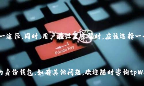    如何查找tpWallet身份钱包？全面指南  / 
 guanjianci  tpWallet, 身份钱包, 查找钱包, 数字资产  /guanjianci 

## 内容主体大纲

1. 引言
   - 简介tpWallet
   - 身份钱包的重要性

2. tpWallet的功能概述
   - 资产管理
   - 安全性
   - 跨链功能

3. 如何查找tpWallet身份钱包
   - 官方网站
   - 应用程序
   - 社区支持

4. 身份钱包的特点
   - 去中心化
   - 隐私保护
   - 便捷性

5. 常见问题解答(FAQ)
   - 问题1: tpWallet如何确保身份信息的安全性？
   - 问题2: 什么是身份钱包，与普通钱包有什么区别？
   - 问题3: 如何创建自己的tpWallet身份钱包？
   - 问题4: tpWallet的手续费是多少？
   - 问题5: tpWallet支持哪些数字资产？
   - 问题6: 如果遗忘tpWallet密码怎么办？

---

## 引言

随着数字资产的飞速发展，越来越多的人开始重视自己的身份信息和数字资产的管理。tpWallet作为一个多功能的数字钱包，不仅帮助用户管理各种数字资产，还提供了身份钱包的功能。

在这篇文章中，我们将详细介绍如何查找tpWallet的身份钱包，并解答一些相关的常见问题。希望对广大用户有所帮助。

## tpWallet的功能概述

### 资产管理

tpWallet提供了强大的资产管理功能，用户可以方便地添加、查看和管理自己的数字资产。通过清晰的界面设计，用户能够轻松找到所需的信息。

### 安全性

安全性是tpWallet的一大亮点。该钱包采用多重加密技术，确保用户的身份信息和资产不被盗取。用户可以放心使用，而无需担心隐私泄露的问题。

### 跨链功能

tpWallet不仅支持多种主流数字资产的存储和管理，还具有跨链功能，能够在不同区块链之间进行资产转移，这无疑为用户提供了极大的便利。

## 如何查找tpWallet身份钱包

### 官方网站

用户可以通过tpWallet的官方网站来查找身份钱包。在官网上，用户能够获取到最新的动态、官方文档以及客户支持信息。在界面中寻找“身份钱包”相关的链接即可。

### 应用程序

在tpWallet的移动端应用中，用户同样可以找到身份钱包。在下载并安装tpWallet的应用后，步骤简单明了，用户可以通过登陆自己的账户，很快找到身份钱包的入口。

### 社区支持

若用户在查找身份钱包时遇到任何问题，可以通过tpWallet的官方社区获得帮助。这里有众多用户和开发者提供支持，分享使用经验及解决方案。

## 身份钱包的特点

### 去中心化

tpWallet的身份钱包是去中心化的，这意味着用户完全控制自己的身份信息，没有中心化机构的介入，保证了隐私和安全。

### 隐私保护

为了保护用户隐私，tpWallet采用先进的加密技术，使得用户的身份信息在转移和存储过程中的安全性得以保障，大幅降低数据泄露的风险。

### 便捷性

tpWallet的设计注重用户体验，身份钱包的入口易于查找，操作简单直观，用户可以轻松管理自己的身份信息。

## 常见问题解答(FAQ)

### 问题1: tpWallet如何确保身份信息的安全性？

tpWallet采取多重安全措施来保护用户的身份信息。首先，钱包使用了先进的加密算法，将用户的数据加密存储，使其在被窃取的情况下也无法被读取。

其次，tpWallet采用了去中心化的架构，用户的身份信息存储在区块链中，任何中心化的攻击都无法轻易破坏用户数据。此外，tpWallet还提供了双重认证功能，确保只有用户本人能访问账户。

最后，tpWallet会定期进行安全审计，以发现和修复潜在的安全漏洞。用户在使用过程中也应时刻保持警惕，避免在不安全的环境中进行操作。

### 问题2: 什么是身份钱包，与普通钱包有什么区别？

身份钱包是一种专门用于管理用户身份信息的数字钱包，用户可以在其中存储和使用自己的身份认证信息。而普通钱包则主要用于管理和存储数字资产，如比特币、以太坊等。

身份钱包的特点在于它可以集成多种身份信息，例如实名认证、数字证书等，用户在需要时能够便捷地进行身份验证。而普通钱包在这一点上则显得较为薄弱，其主要功能是资产的存储和转移。

此外，身份钱包注重隐私保护，是为了确保用户在各种数字服务中能够安全、便捷地进行身份认证，而不仅仅是资产管理的工具。

### 问题3: 如何创建自己的tpWallet身份钱包？

创建tpWallet身份钱包的过程非常简单，用户只需下载tpWallet应用，按照以下步骤进行操作：

ol
    li下载并安装tpWallet应用。/li
    li打开应用并选择“创建新钱包”。/li
    li系统会提示用户设置一个安全密码，这个密码用于保护钱包安全，请牢记。/li
    li完成后，用户需要备份自己的助记词，助记词是恢复钱包的唯一方式。/li
    li用户可以在设置中找到身份钱包的选项，按提示填写相关信息，即可创建身份钱包。/li
/ol

创建完成后，用户就可以使用身份钱包进行各种身份验证及管理身份信息的功能。

### 问题4: tpWallet的手续费是多少？

tpWallet的手续费因交易的类型而异。一般而言，用户在进行资产转账和交易时，都会产生一定的矿工费。这一手续费会随着区块链网络的拥堵程度而波动。

除了转账手续费外，tpWallet在进行身份钱包操作时，通常是免费的。用户可以自由地管理自己的身份信息，而不需要支付额外费用。

需要注意的是，用户在使用tpWallet之前，应确保了解当前的手续费标准，以避免在交易时出现意外的费用支出。

### 问题5: tpWallet支持哪些数字资产？

tpWallet支持多种主流的数字资产，包括但不限于比特币（BTC）、以太坊（ETH）、莱特币（LTC）、瑞波币（XRP）等。此外，tpWallet也在不断更新，以支持更多的新兴及小众资产。

用户可以在tpWallet的官方网站查看最新的支持资产列表，确保自己的数字资产能够在tpWallet中安全存储和管理。

同时，tpWallet通过其跨链功能，可以在各链之间进行资产转移，方便用户在不同数字资产间灵活转换。

### 问题6: 如果遗忘tpWallet密码怎么办？

遗忘tpWallet密码的处理方法非常重要，因为一旦密码遗失，用户无法直接访问自己的钱包。不过，tpWallet提供了助记词来帮助用户恢复钱包。

如果用户忘记密码，可以按照以下步骤恢复：

ol
    li打开tpWallet应用，并选择“恢复钱包”。/li
    li输入提前备份的助记词，系统会自动检测助记词的有效性。/li
    li成功输入后，用户可以设置新密码，重新获得钱包的访问权限。/li
/ol

建议用户在创建钱包时，妥善保存备份的助记词，因为这是恢复钱包的唯一途径。同时，用户在设置密码时，应该选择一个既安全又易记的密码，以免今后再次遗忘。

---

通过以上内容，希望能够帮助用户更好地理解如何查找和使用tpWallet的身份钱包。如有其他问题，欢迎随时咨询tpWallet的官方客服或访问社区论坛。