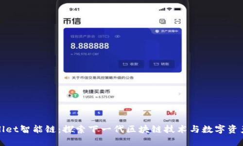 tpWallet智能链：探索下一代区块链技术与数字资产管理