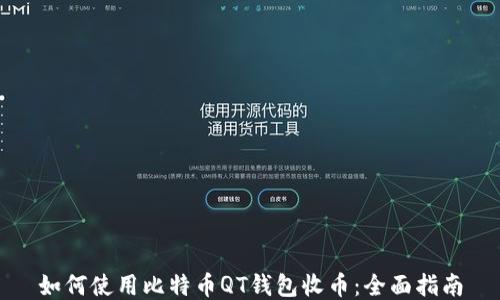 
如何使用比特币QT钱包收币：全面指南