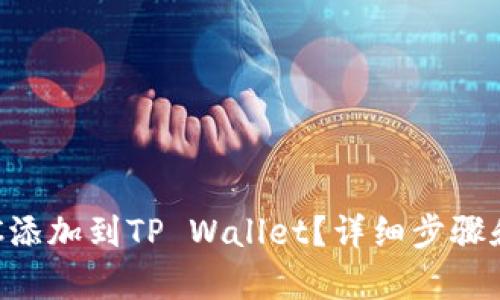 如何将ETC添加到TP Wallet？详细步骤和技巧解析