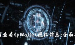 如何查看tpWallet授权信息：