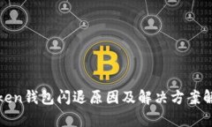 Token钱包闪退原因及解决方