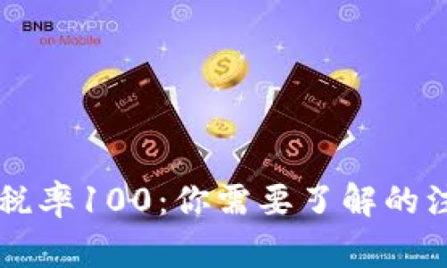 tpWallet卖出税率100：你需要了解的注意事项和指南