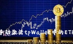 如何手动激活tpWallet中的