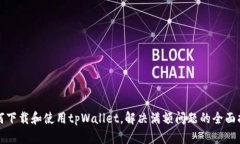 如何下载和使用tpWallet，解