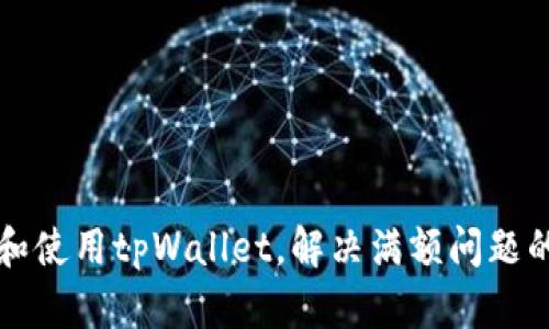 如何下载和使用tpWallet，解决满额问题的全面指南