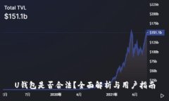 U钱包是否合法？全面解析