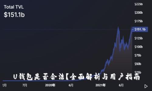 U钱包是否合法？全面解析与用户指南