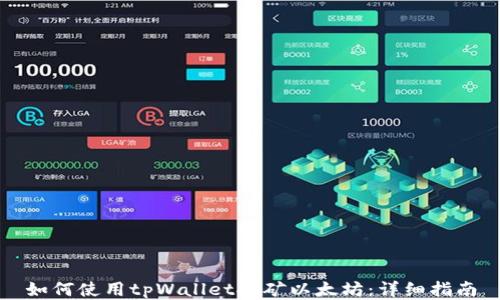 
如何使用tpWallet挖矿以太坊：详细指南