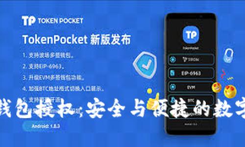 : 以太坊钱包授权：安全与便捷的数字资产管理
