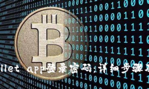 如何设置tpWallet app登录密码：详细步骤及常见问题解答