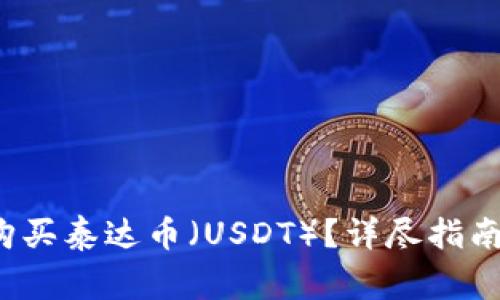 如何在T钱包中购买泰达币（USDT）？详尽指南与常见问题解答