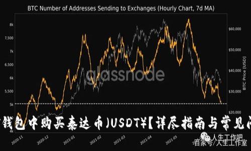 如何在T钱包中购买泰达币（USDT）？详尽指南与常见问题解答