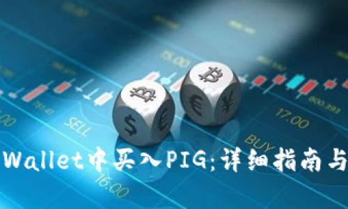 如何在tpWallet中买入PIG：详细指南与实用技巧