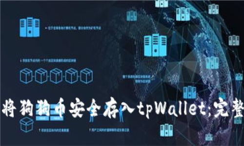 如何将狗狗币安全存入tpWallet：完整指南