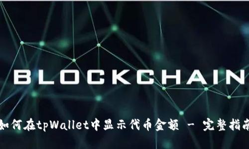 如何在tpWallet中显示代币金额 - 完整指南