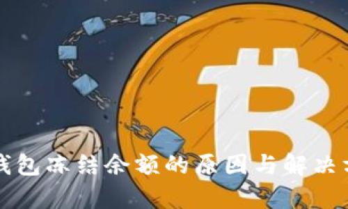 比特币钱包冻结余额的原因与解决方案解析