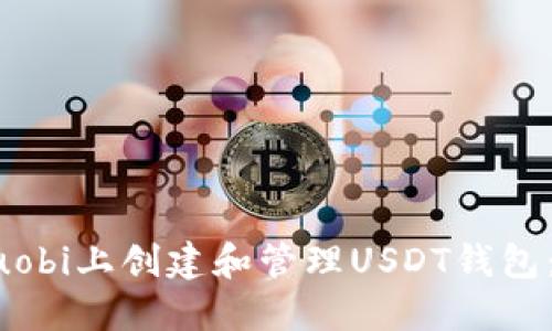 如何在Huobi上创建和管理USDT钱包：完整指南