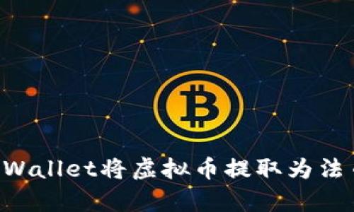 如何通过tpWallet将虚拟币提取为法币：全面指南