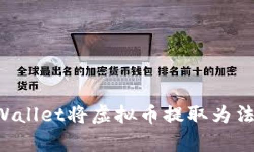 如何通过tpWallet将虚拟币提取为法币：全面指南