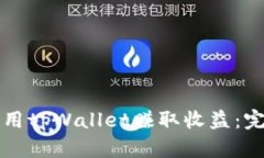 如何利用tpWallet赚取收益：