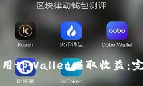 如何利用tpWallet赚取收益：完整指南