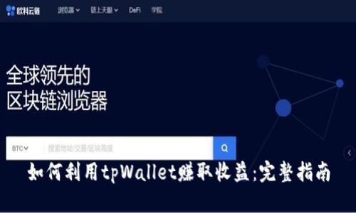 如何利用tpWallet赚取收益：完整指南