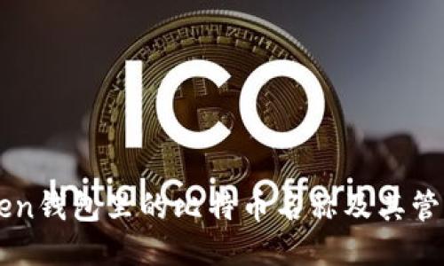 imToken钱包里的比特币名称及其管理指南