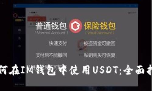 如何在IM钱包中使用USDT：全面指南