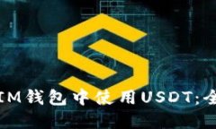 如何在IM钱包中使用USDT：