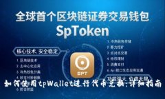 如何使用tpWallet进行代币兑