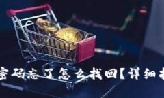 tpWallet支付密码忘了怎么找