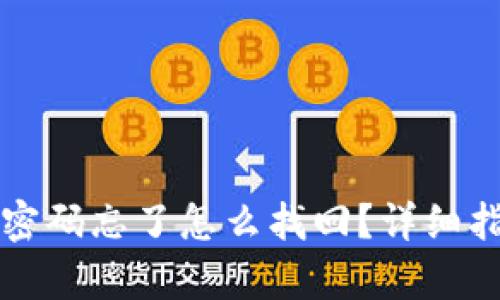 tpWallet支付密码忘了怎么找回？详细指南与解决方案